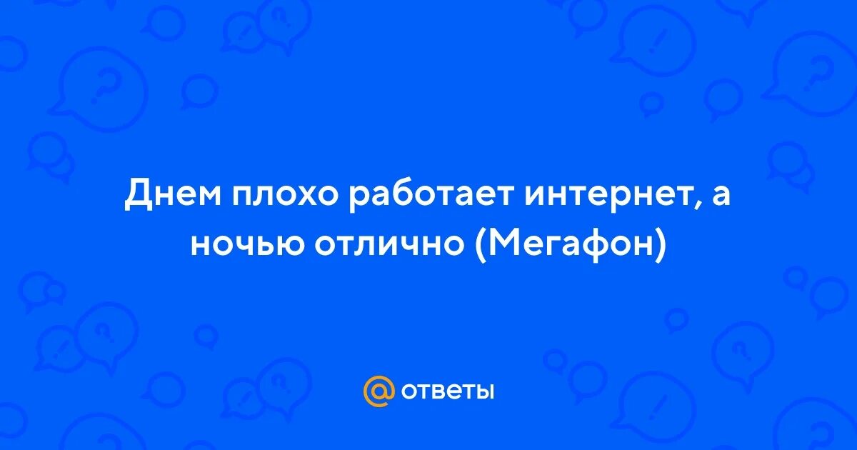 Почему нет интернета. Почему ночью интернет плохо работает. Ноутбук не подключается. Плохой интернет на компьютере. Почему ночью интернет плохо работает.
