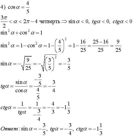 По заданному значению тригонометрической функции найдите значение. Вычислите значение остальных тригонометрических функций. Вычислить значение тригонометрических функций. Найдите значения тригонометрических функций угла а. Вычислить значение остальных тригонометрических функций угла а.
