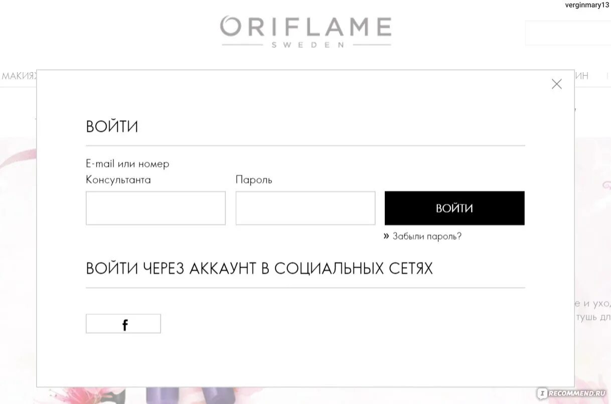 Oriflame.ru для консультантов. Орифлейм личный кабинет. Орифлейм войти. Номер консультанта Орифлейм. Орифлейм вход логин пароль