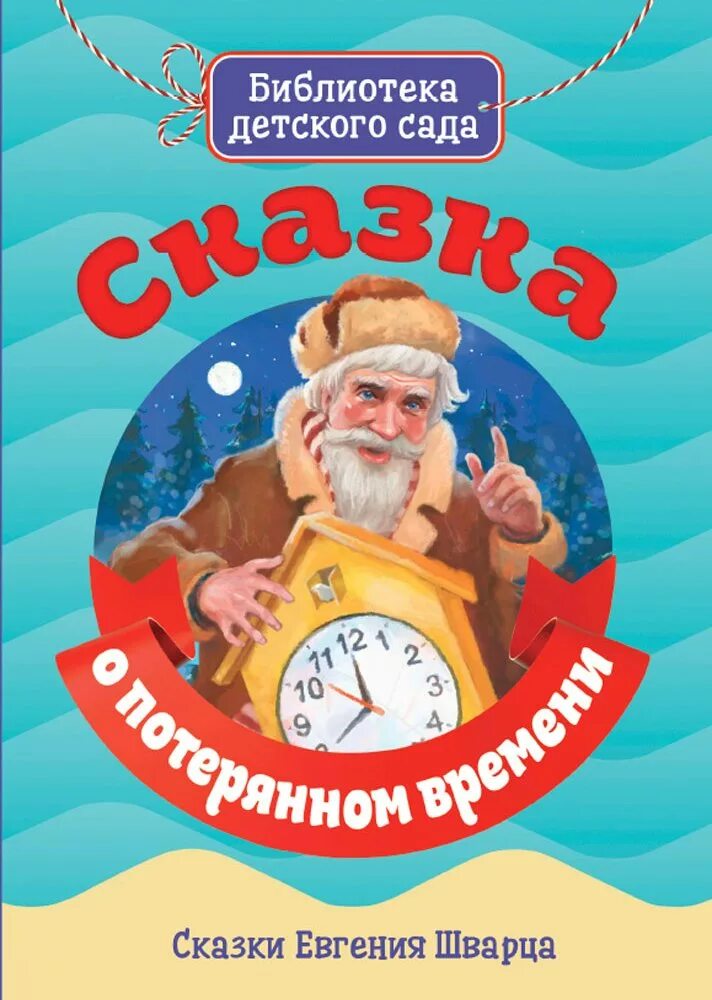 Сказка о потерянном времени. Сказка о потерянном времени книга. Библиотека детского сада сказка о потерянном времени.