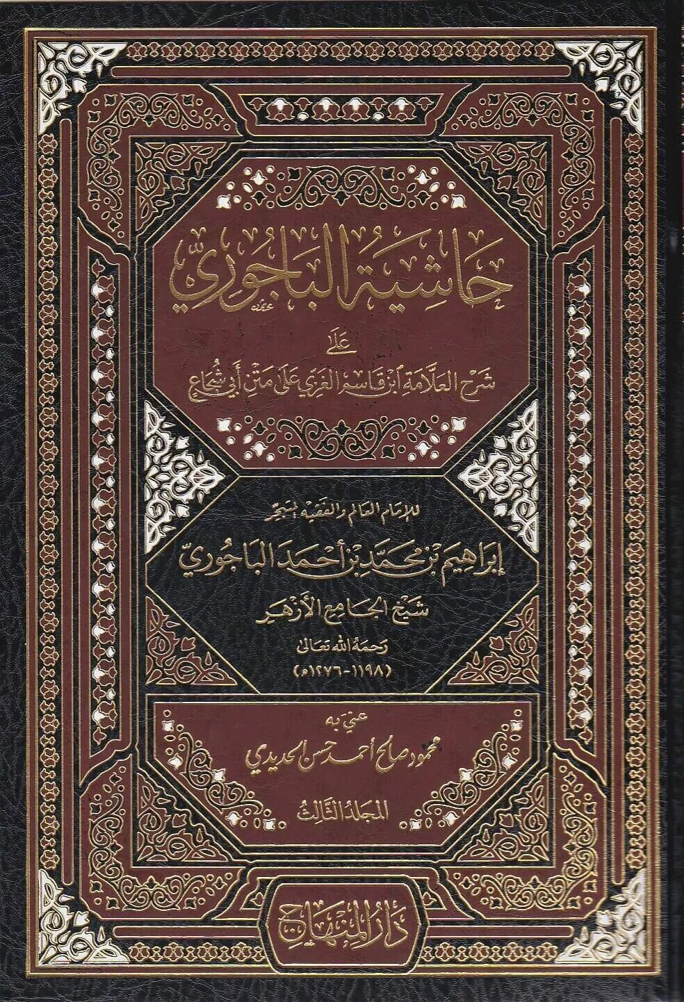 Ибн хаджар аль. Ибн Хаджар Аль-Хайтами. Шафиитский фикх. Ибн Хаджар Аль Хайтами книги. Усуль фикх Шафиитский.