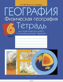 География 6 класс фгос рабочая тетрадь