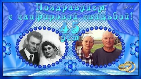 Поздравления с днем свадьбы 45 летием
