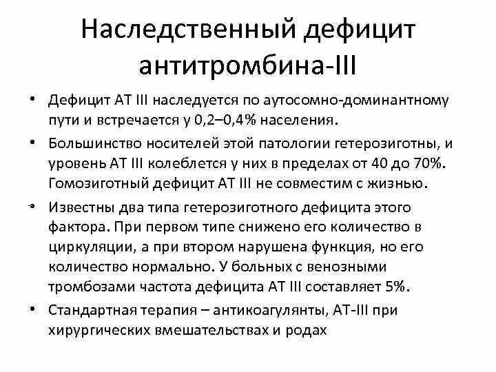 Наследственная недостаточность. Дефицит антитромбина III. Дефицит антитромбина-III приводит к развитию. Наследственный дефицит антитромбина 3. Дефицит антитромбина III причины.