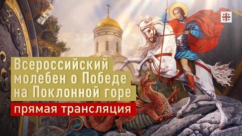 Молебен о победе
