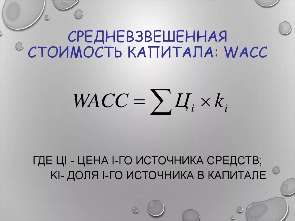 Средневзвешенная стоимость капитала. Стоимость капитала формула. Стоимость источников капитала. Средневзвешенная стоимость капитала формула.