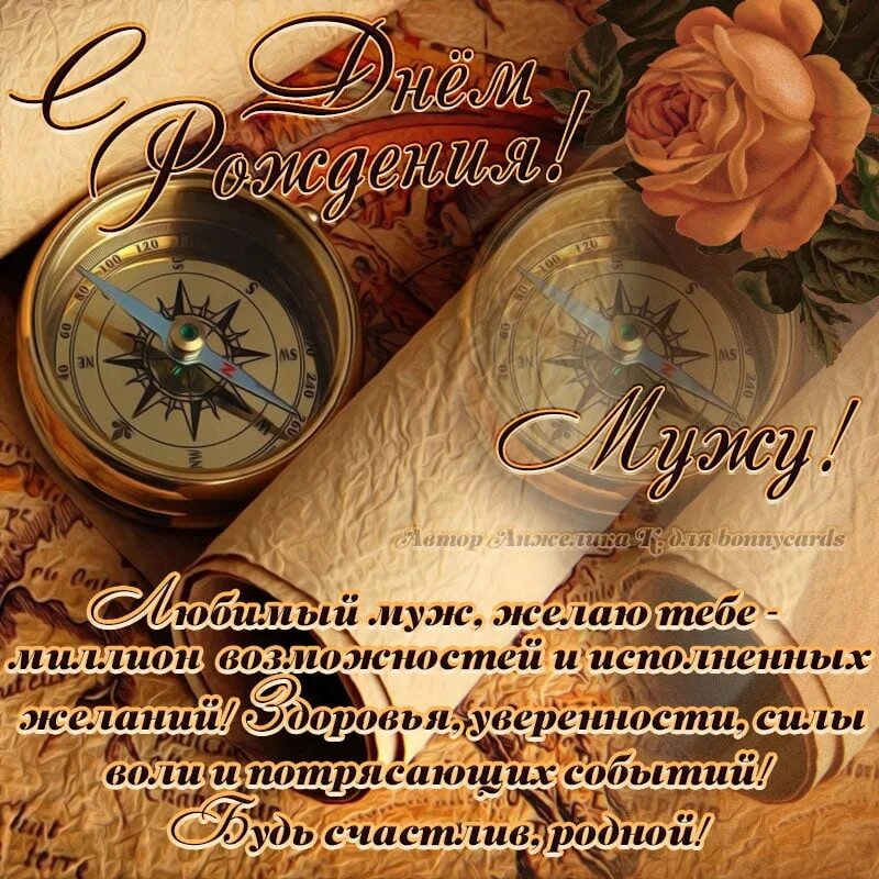 Поздравления с днём рождения мужчине прикольные. С днём рождения мужчине. Поздравление для любимого. С днёмрождениядорогой. Поздравления с днём рождения иужу.