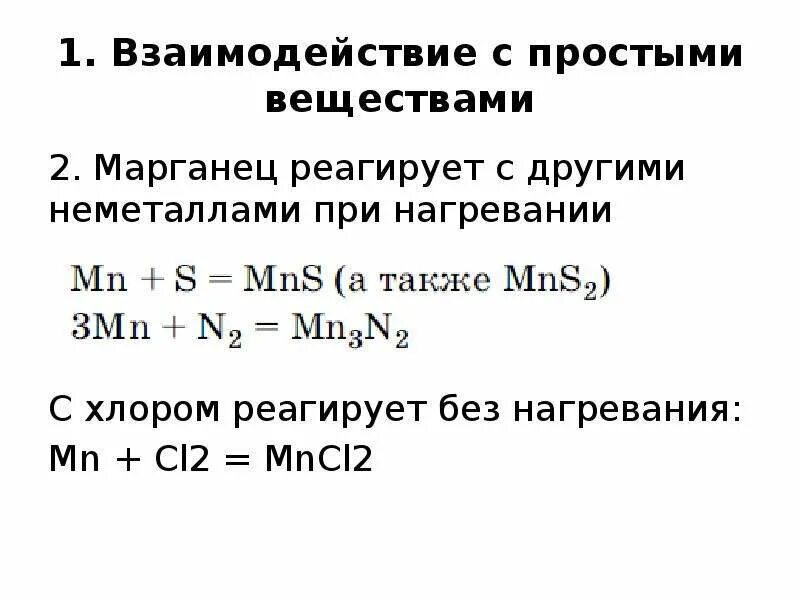 Свойства марганца 2. Марганец простое вещество. Марганец взаимодействие. Взаимодействие марганца с простыми веществами. Взаимодействие марганца с металлами.