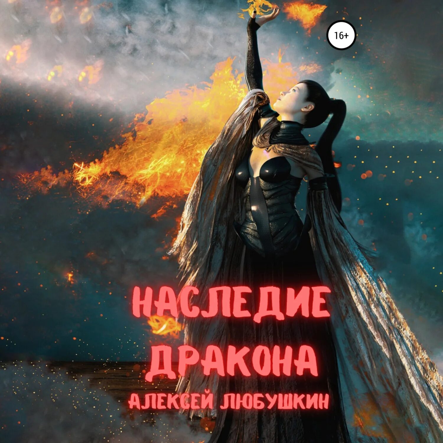 Любушкин наследие драконов. Любушкин наследие драконов. Двар. Любушкин наследие драконов. Двар легенда наследие.
