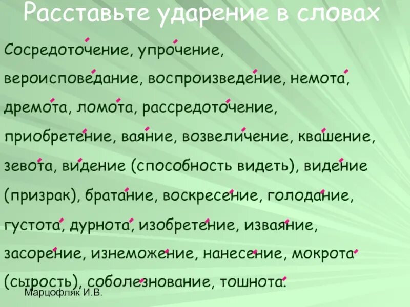 Сосредоточение ударение ударение. Упрочение ударение. Ударение с лоае соседоточение. Дремота ударение ударение. Расставьте ударение в словах начата