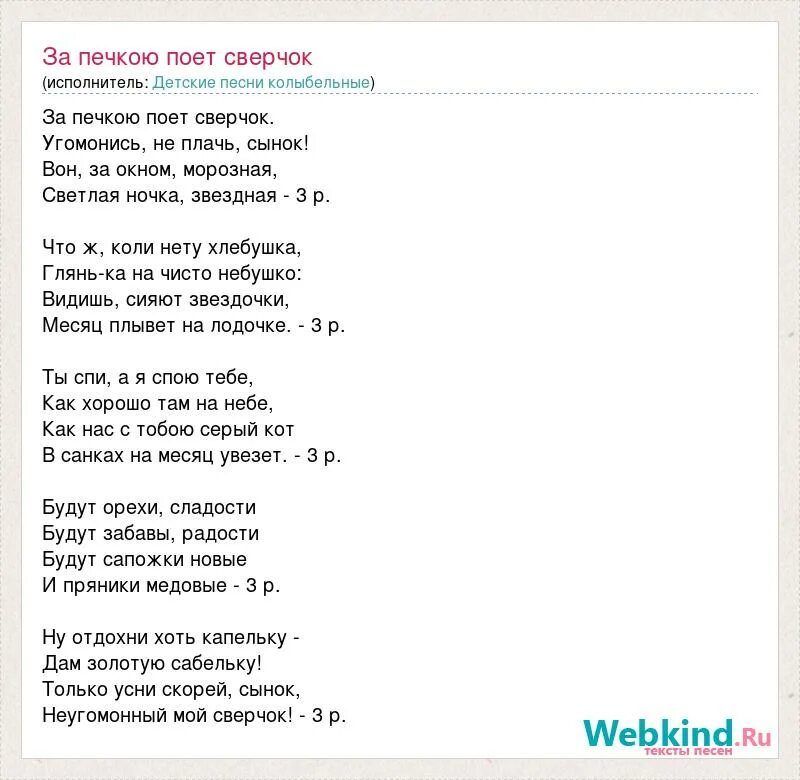 Песни спой накатилась слеза. За печкою поёт сверчок. Колыбельная сверчок за печкой текст. Сверчок Колыбельная текст. Текст песни за печкою поет сверчок.