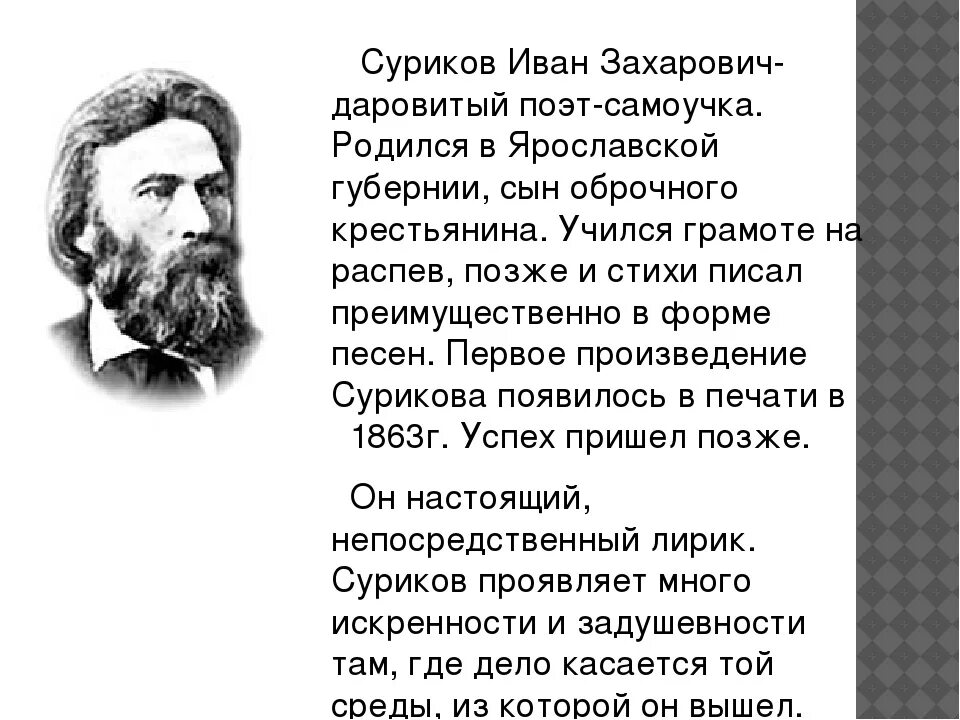 Стихотворение ивана. Иван Захарович Суриков поэт. И З Суриков биография. Суриков поэт крестьянский. Биография Сурикова поэта.