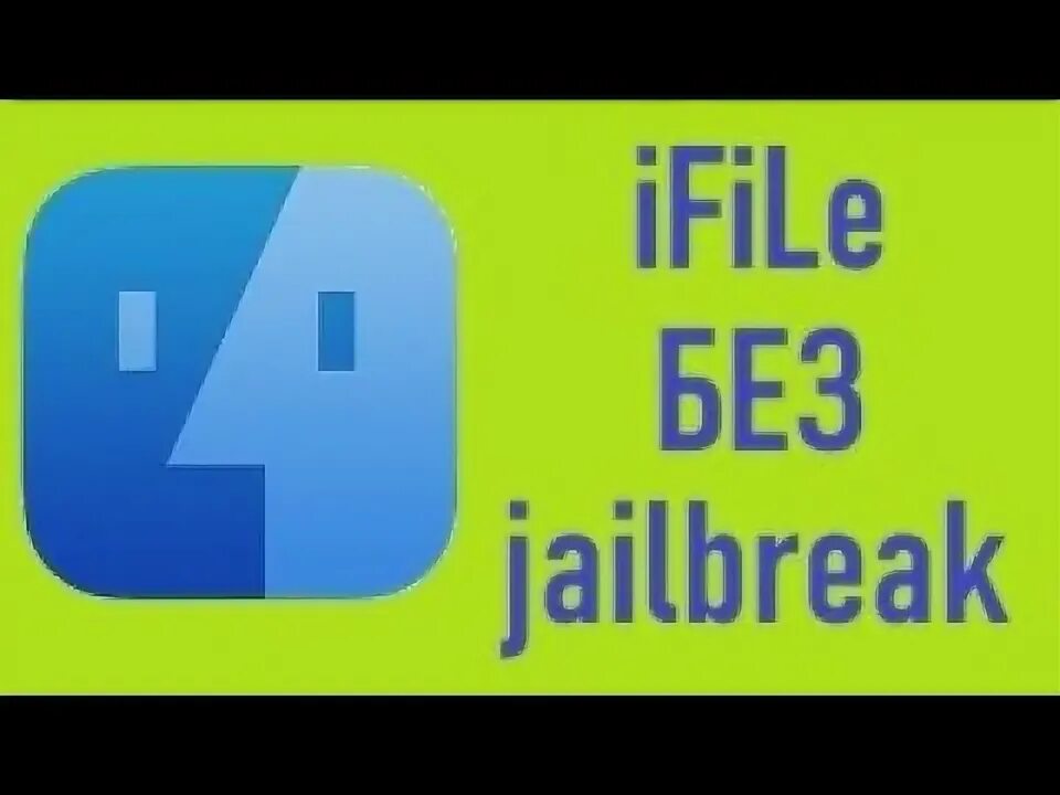 Как поставить jailbreak