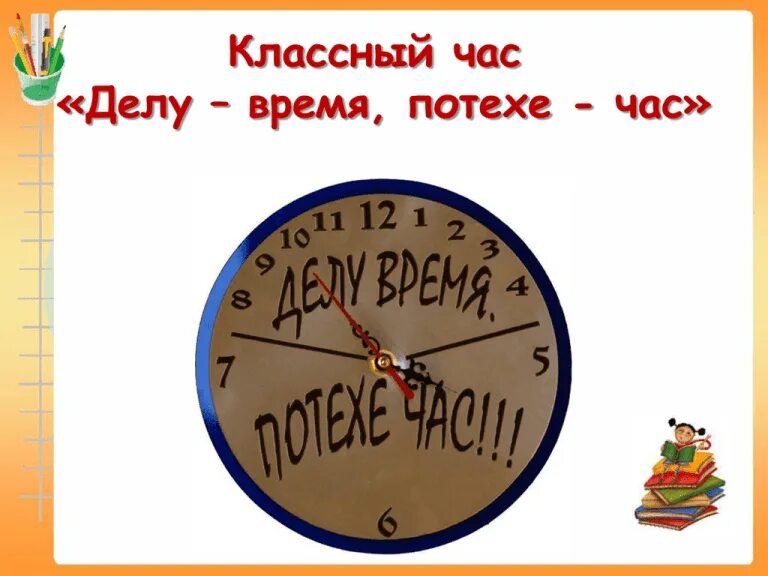 Делу время отдыху. Делу время потехе час. Делу время потехехе час. Часы потехе час. Рисунок к пословице делу время потехе час.