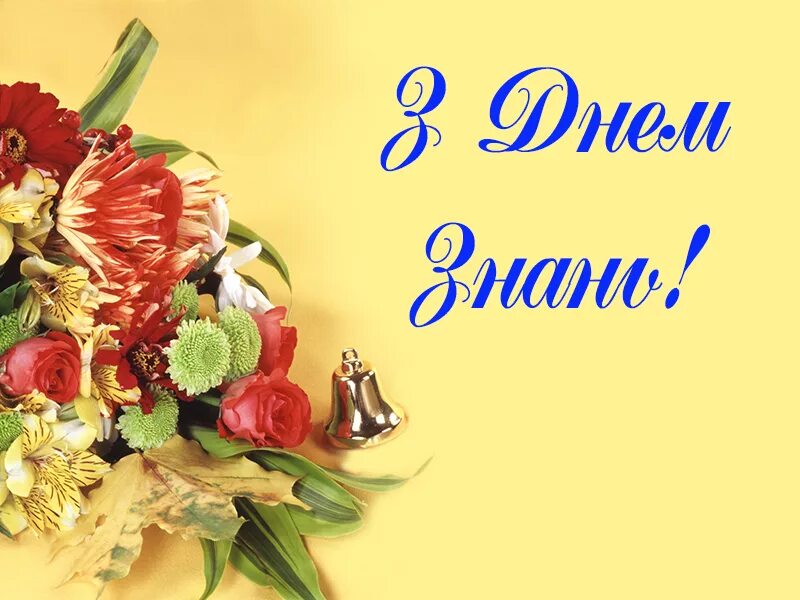 З днем знать. 1 сентября картинки. Поздравление с 1 сентября. 1 сентября день знаний. 1 сентября день знаний.