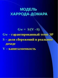 Модель экономического роста домара