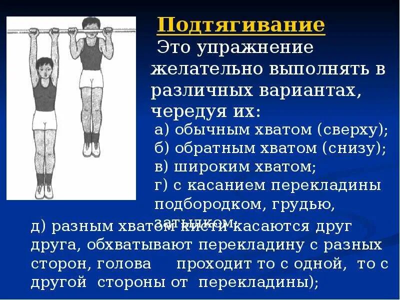 Описать технику выполнения упражнений. Упражнение подтягивание техника выполнения. Подтягивание на турнике доклад. Доклад подтягивание на перекладине. Техника выполнения упражнений на перекладине.