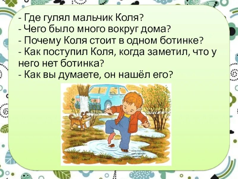 Почему гулять одному хорошо. Мальчик Коля. Рассказ как солнышко ботинок нашло. Стихи для мальчика коли. Видеоурок как солнышко ботинок нашло.