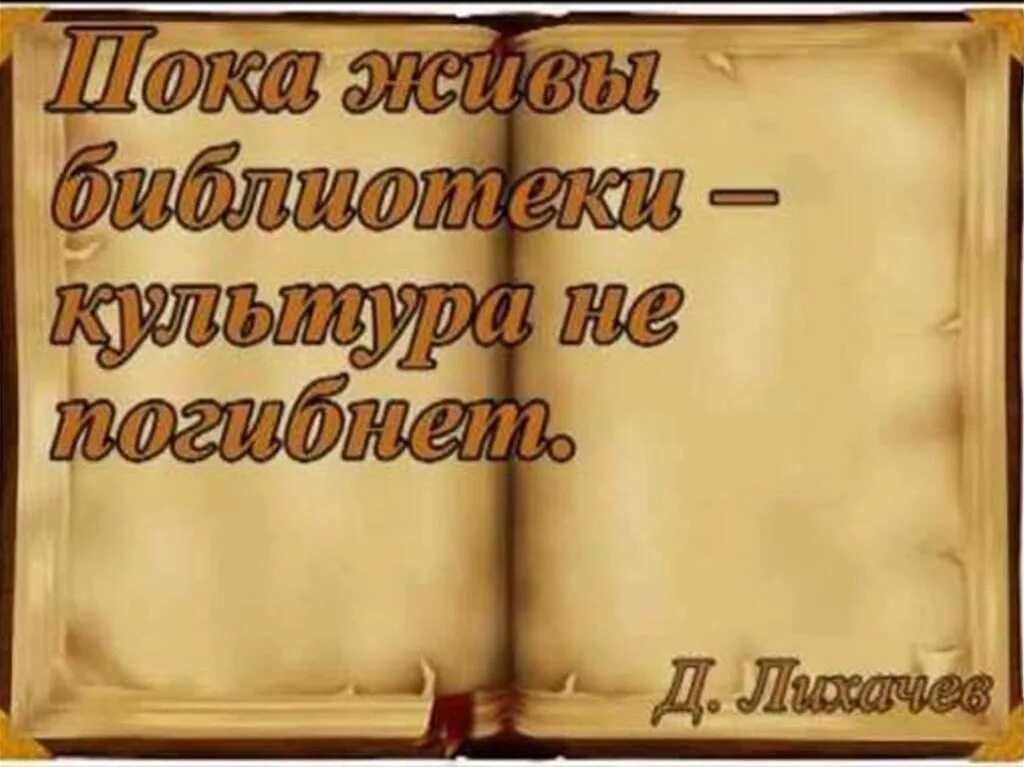 Библиотеки великих людей. Цитаты про книги. Цитаты о библиотеке. Цитаты о библиотеке. Цитаты о библиотеке.