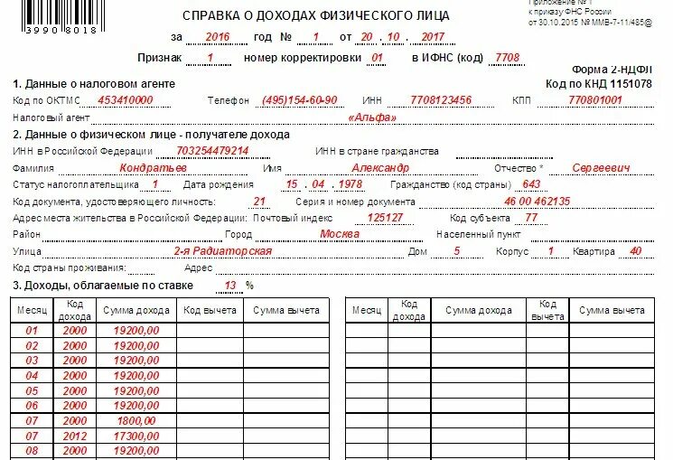 Форма 2 ндфл образцы заполнения. Справка о доходах форма 2 НДФЛ. Справка по форме 2 НДФЛ образец. Справка о доходах фл форма 2 НДФЛ образец. Справка о доходах физ лица образец заполнения.