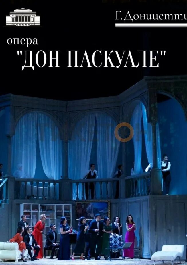 Дон паскуале опера мариинский. Опера дон паскуале. гаэтано доницетти дон паскуале. дон паскуале опера мариинский театр. дон паскуале большой театр.