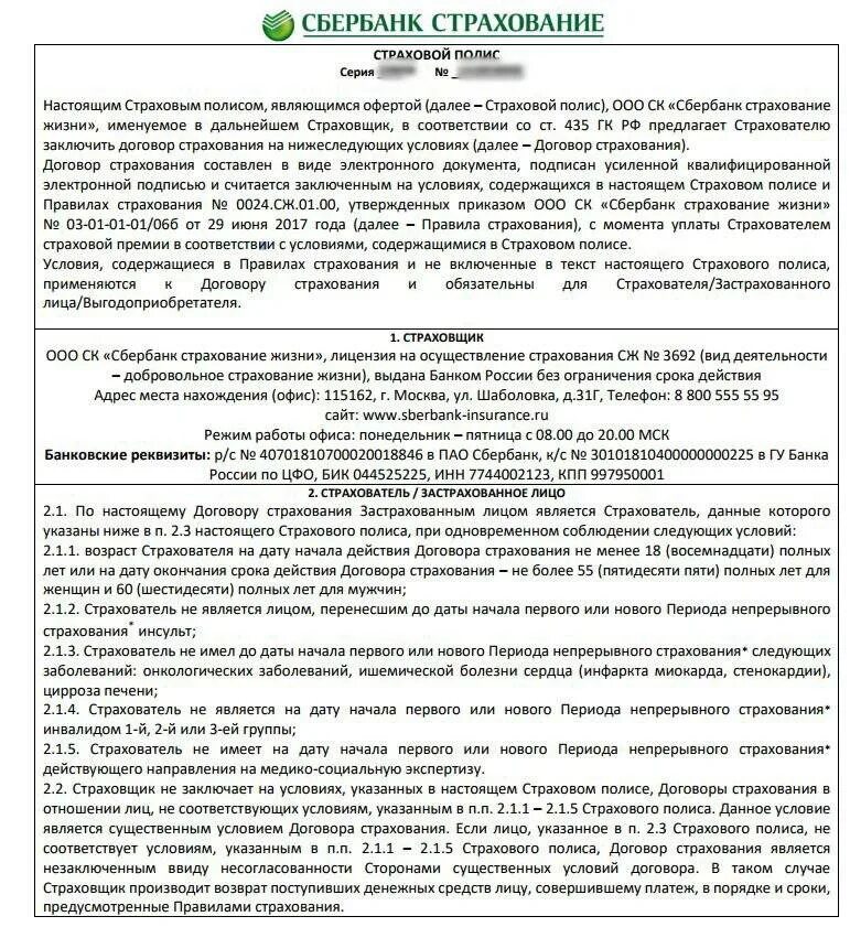 Сбербанк номер договора банковского обслуживания. Договор страхования Сбербанк образец. Договор страхования жизни и здоровья заемщиков кредита Сбербанк. Договор страхования ипотеки Сбербанка образец. Полис страхования Сбербанк образец.