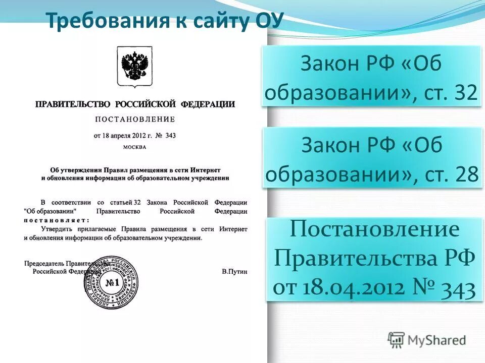 Постановление правительства 280. Постановления правительства РФ об образовании. Оригинал закона РФ. Постановления и распоряжения правительства РФ об образовании. Ст.28 закона об образовании в РФ.