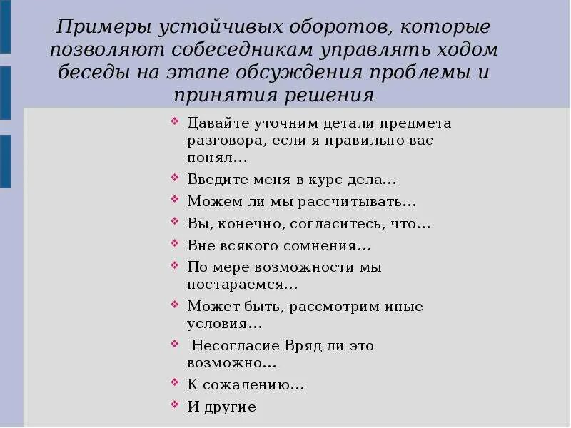Какие устойчивые обороты использованы в тексте. Устойчивые обороты примеры. устойчивые речевые обороты. устойчивые речевые обороты примеры. речевые обороты для делового общения.