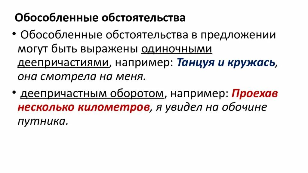 Обособленные обстоятельства. Обособленные обстоятельства могут быть выражены. Обособленные обстоятельства выраженные одиночными деепричастиями.