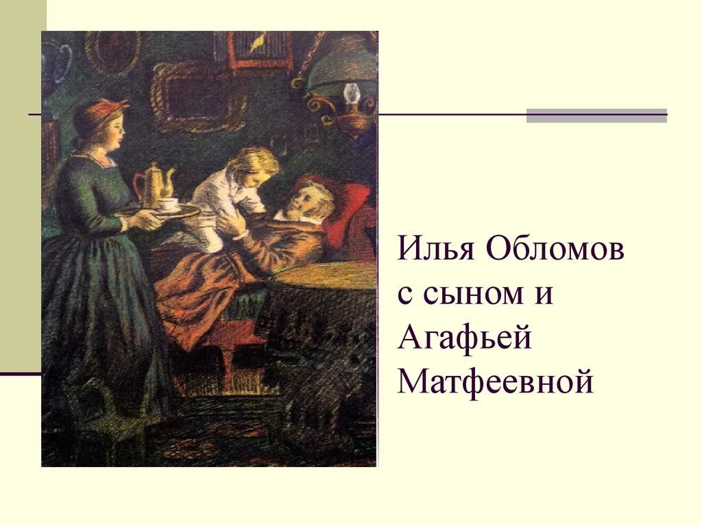 Сын обломова. Обломов и агафья. жена обломова. жена обломова агафья в фильме. обломов и агафья картинки для презентации.