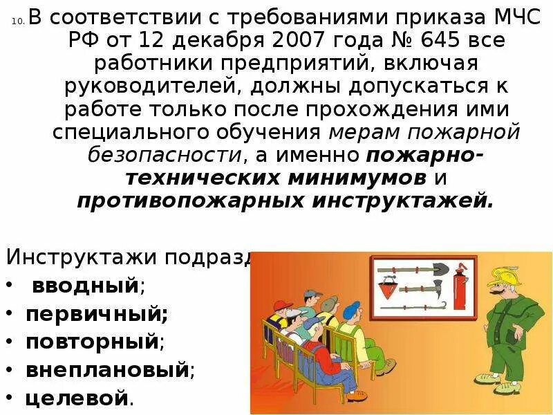 Приказ МЧС 645. Приказом МЧС РФ № 645 от 12.12.2007г. В соответствии с требованиями приказа. Приказ 645 нормы пожарной. Пожарная безопасность 645 от 12.12 2007