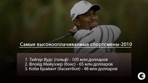 Самый высокооплачиваемый спортсмен