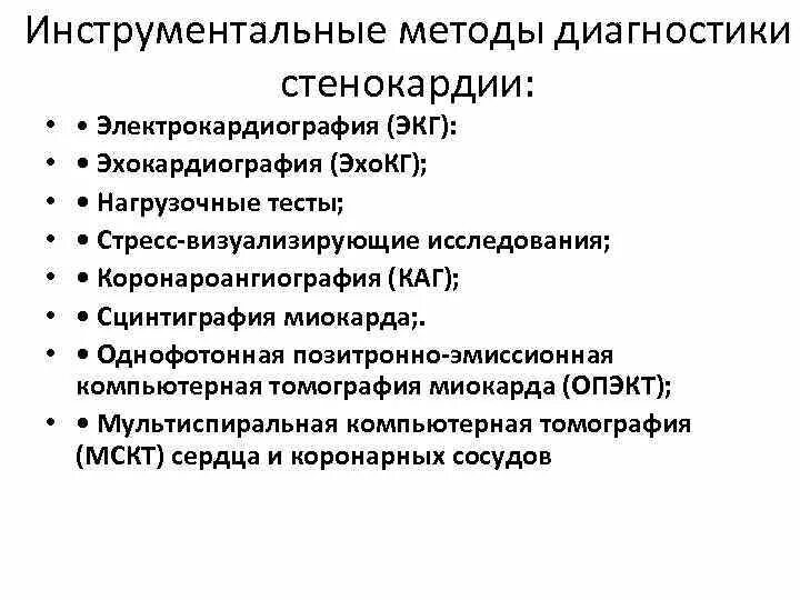 Инструментальные методы тест. Инструментальные методы диагностики стенокардии. Метод исследования при стенокардии. Инструментальные методы исследования при стенокардии. Лабораторные методы исследования при стенокардии.