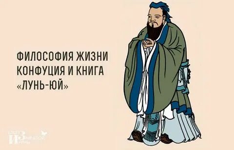 Конфуций о смысле жизни и любви