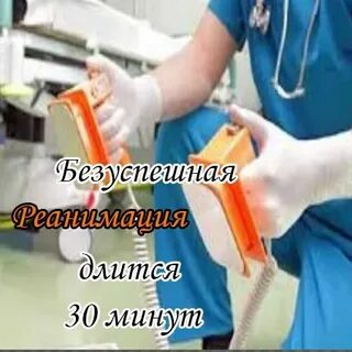 Неэффективная реанимация продолжается