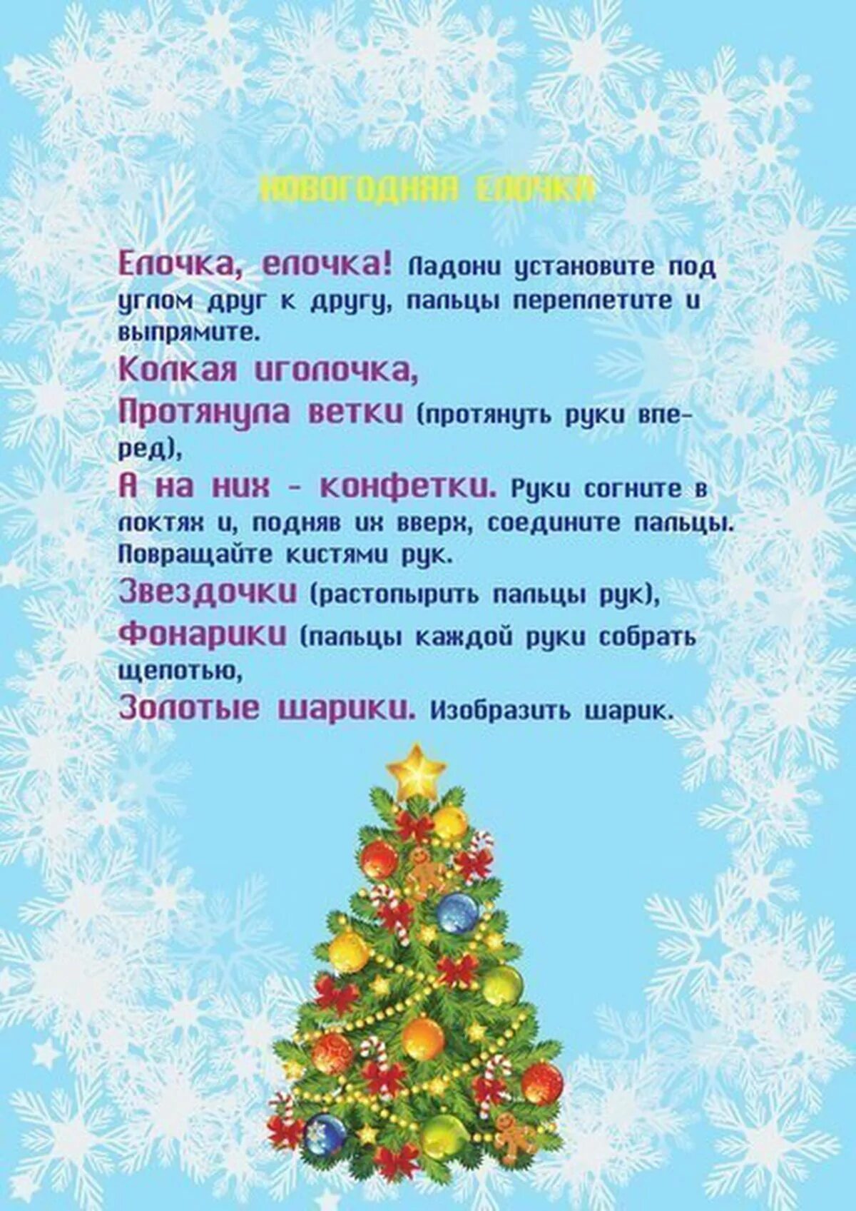 Детям про новый год подготовительная группа. Пальчиковая гимнастика новый год 2 младшая. пальчиковая гимнастика для детей 4-5 зима. пальчиковая гимнастика для малышей зимой. пальчиковая зимняя гимнастика для детей 3-4.