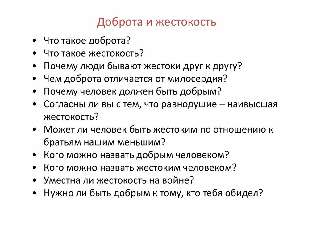 Доброта и жестокость. Сочинение на тему доброта и жестокость. Доброта и жестокость заключение. Доброта и жестокость вывод. Доброта пример из жизни для сочинения