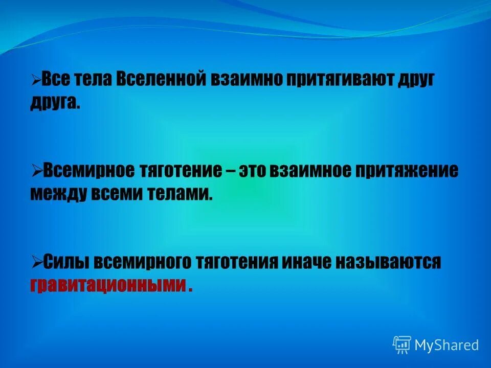 Тяготение к знаниям 14 букв