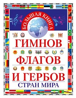 Флаги книга