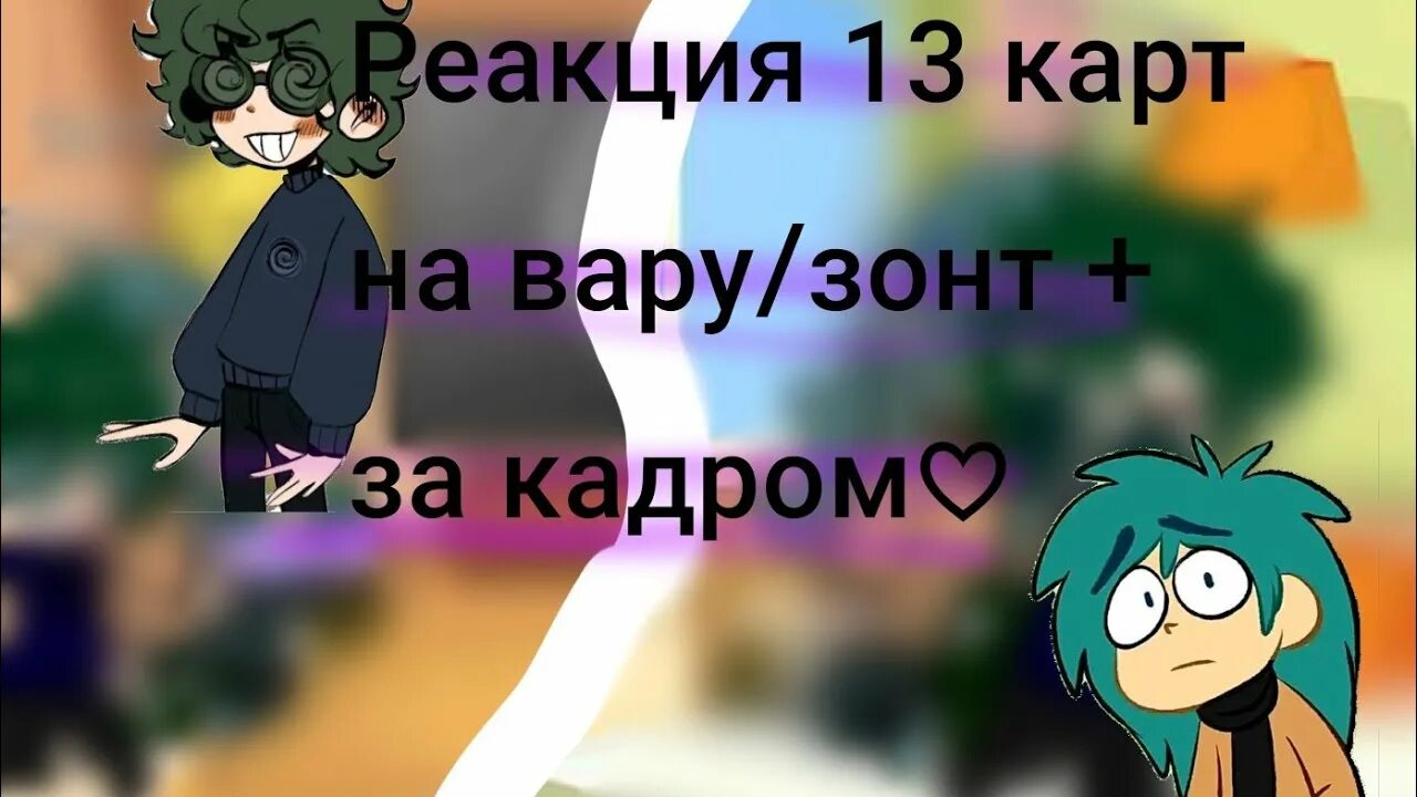 13 карт зонтик реакция. 13 карт зонтик реакция. 13 карт зонтик реакция. 13 карт вару и пик и зонтик. 13 карт зонтик реакция.