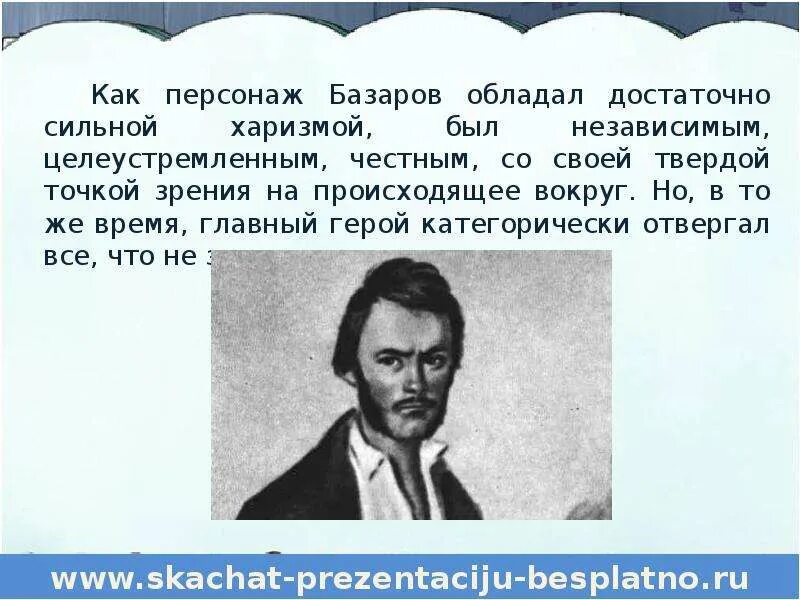 Отцы и дети рассуждение. Тургенев о Базарове. Базаров герой. Базаров персонаж. Базаров кратко.