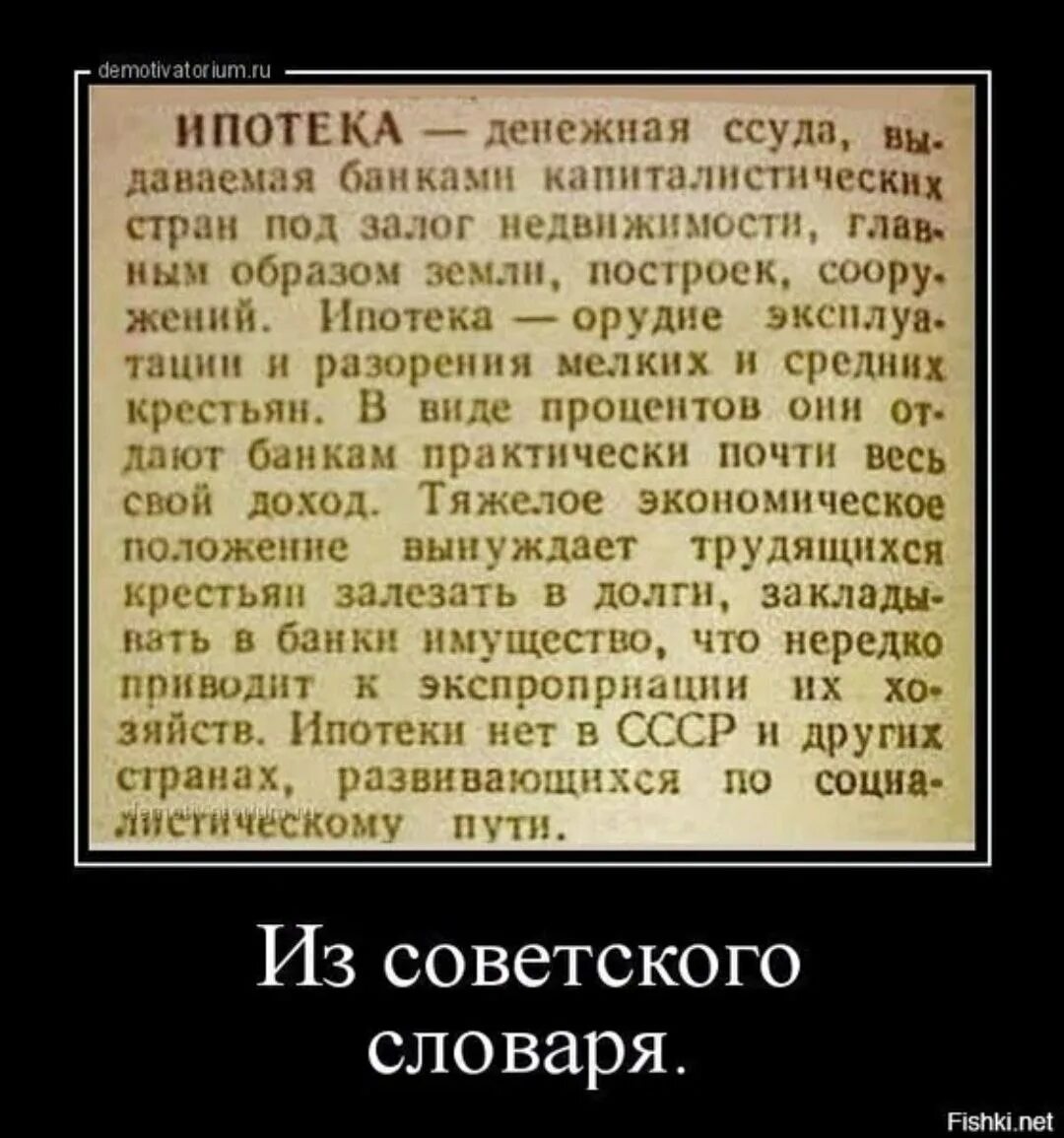 Ипотека определение. Ипотека советское определение. Ипотека Советский словарь. Ипотека в СССР. Что значит ипотечные