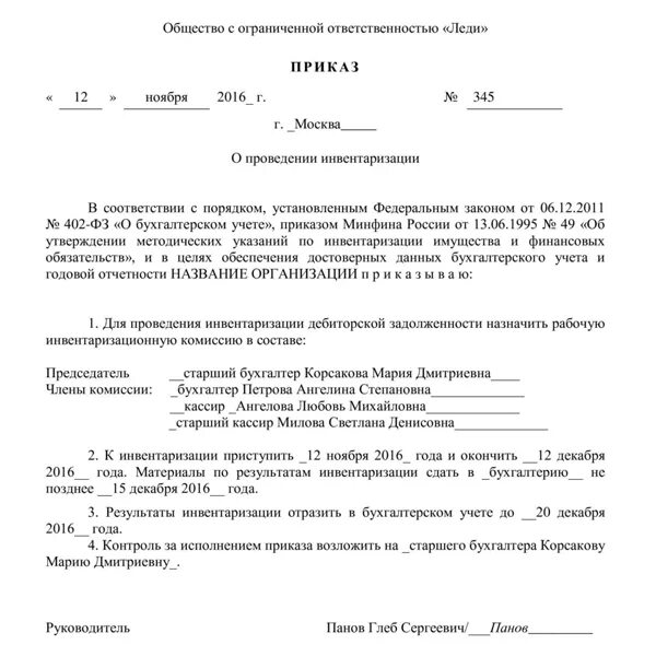 Приказ на проведение промежуточной инвентаризации. Приказ о проведении инвентаризации основных средств образец. Приказ о проведении инвентаризации имущества организации образец. Комиссия на проведение инвентаризации приказ. Приказ контроль за инвентаризации