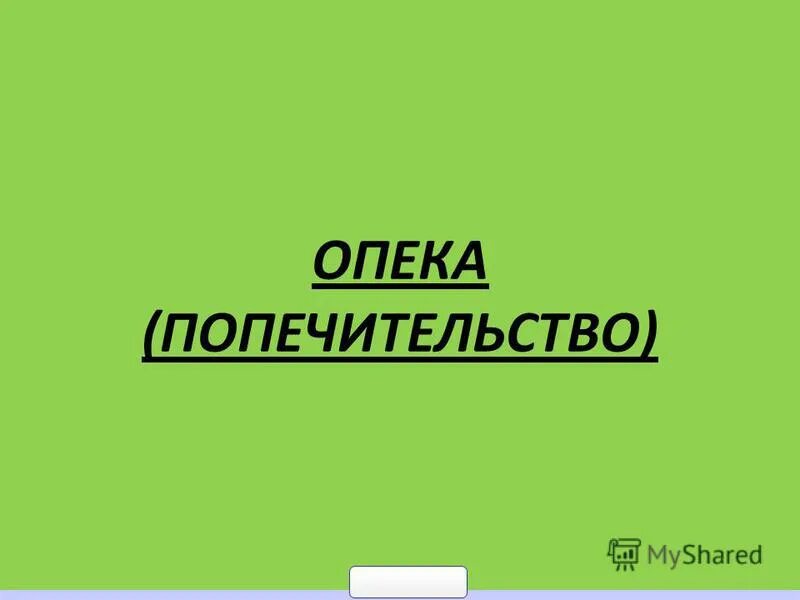 Опека и попечительство ярославль