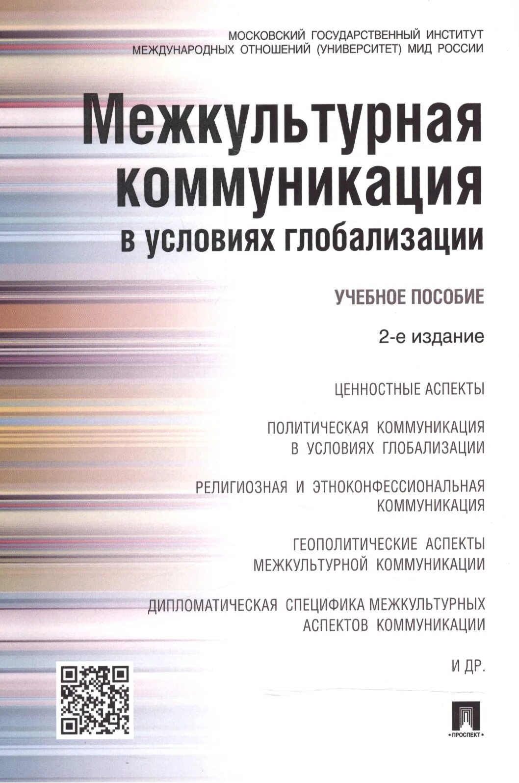 Межкультурная коммуникация учебное пособие. Межкультурная коммуникация. Глобализация. Основы межкультурной коммуникации. Основы межкультурной коммуникации учебник.