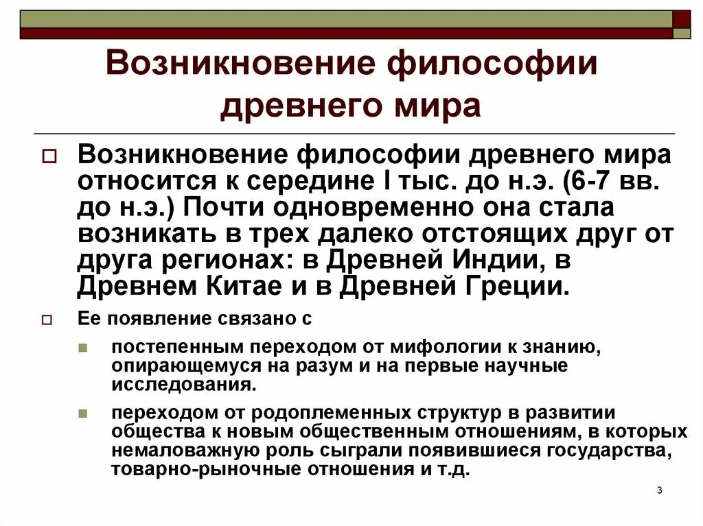 Становление философии. Происхождение философии. Источники возникновения философии.