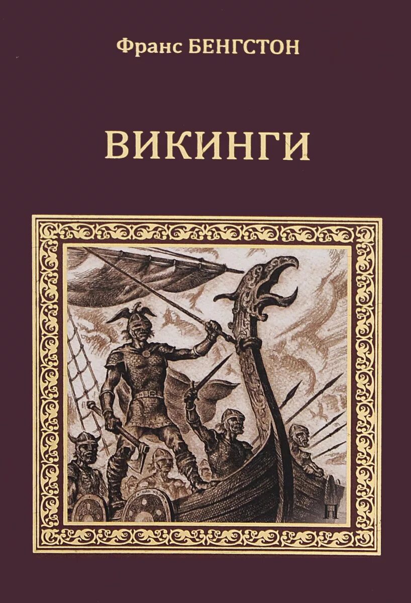 Книга викинги. "викинги!". Аудиокнига про викингов. Викинги. История викингов книга.