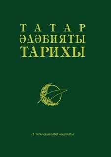 Татар литературы