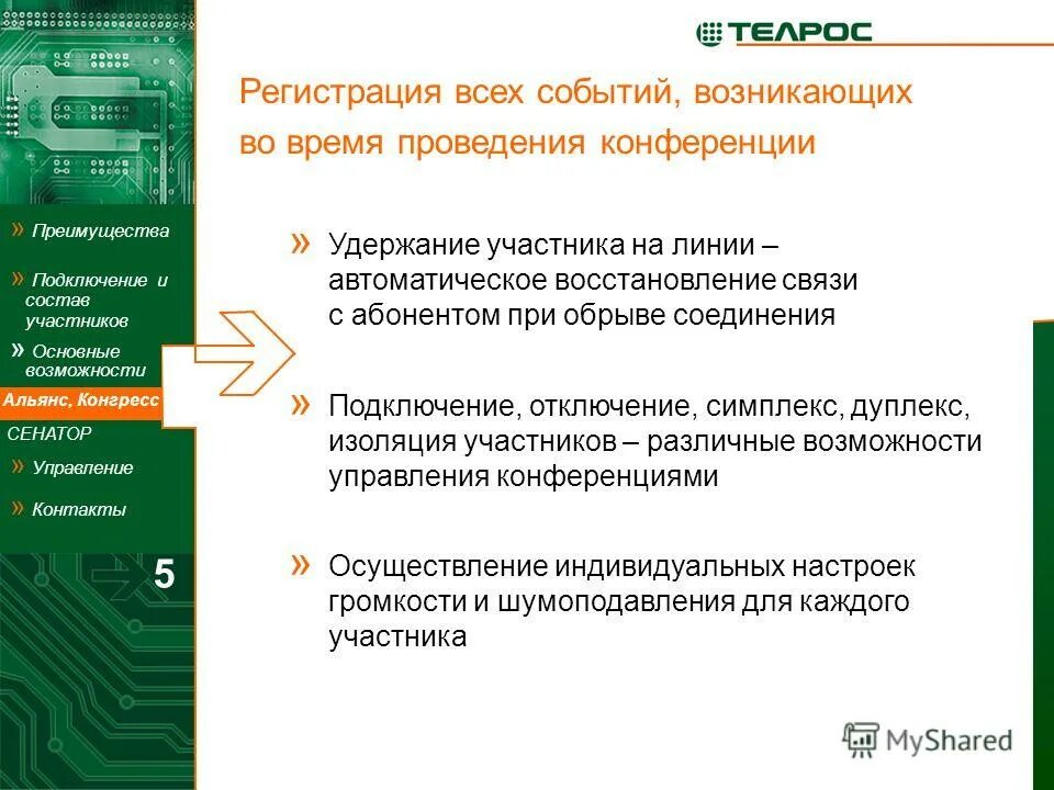 система управления конференциями. системы управления конференциями. слои защиты и безопасности. терминальные системы управления. презентация на тему аудиоконференция.