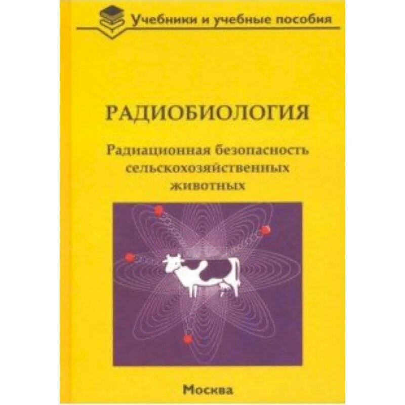 Радиобиология. Ветеринарная радиобиология. Радиобиология книга. Радио биолбоги я учебник. Радиобиология в сельском хозяйстве.